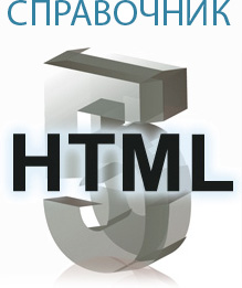 HTML5 справочник